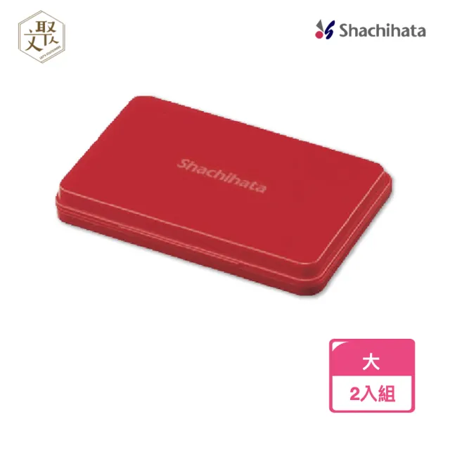 【Shachihata】日本 SHACHIHATA 快乾 大型油性印台 紅色 2入組(原廠正貨)