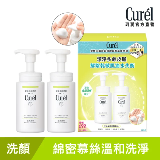 【Curel 珂潤官方直營】控油保濕清爽淨膚1+1修護組(150mlx2)