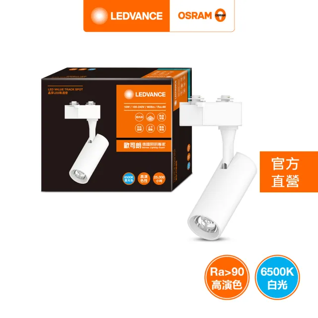 【Osram 歐司朗】晶享 LED 10W(軌道燈 24度)