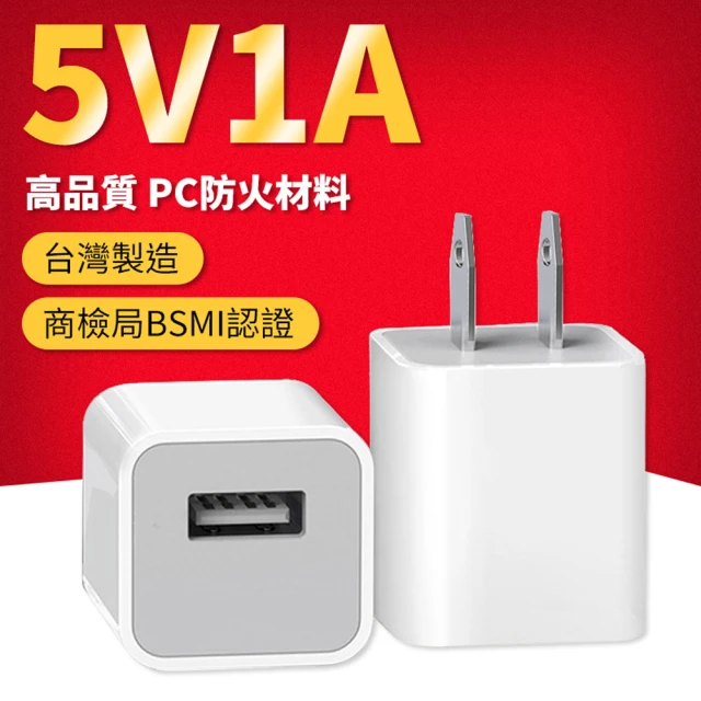 【YORI優里嚴選】5V1A插頭 充電頭 充電器 豆腐頭(台灣製造 旅行充電頭 單口插頭 手機充電頭)