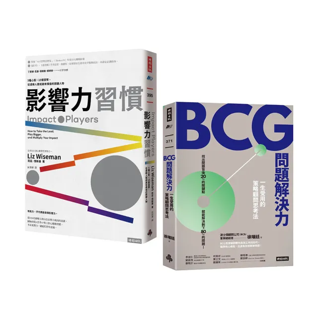 「改變世界的力量&解決問題的智慧」套書：《影響力習慣》＋《BCG問題解決力》