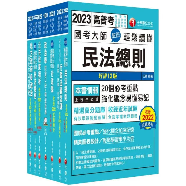 2023〔一般民政〕高考三級／地方三等課文版套書：羅列歷年重點考題 | 拾書所