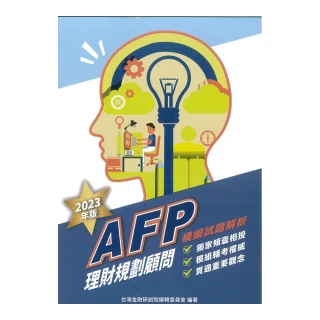 AFP理財規劃顧問：模擬試題解析2023年版