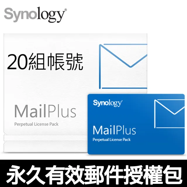 【Synology 群暉科技】MailPlus Pack 20(單機永久授權/20人版/授權商品一經售出不得退貨)