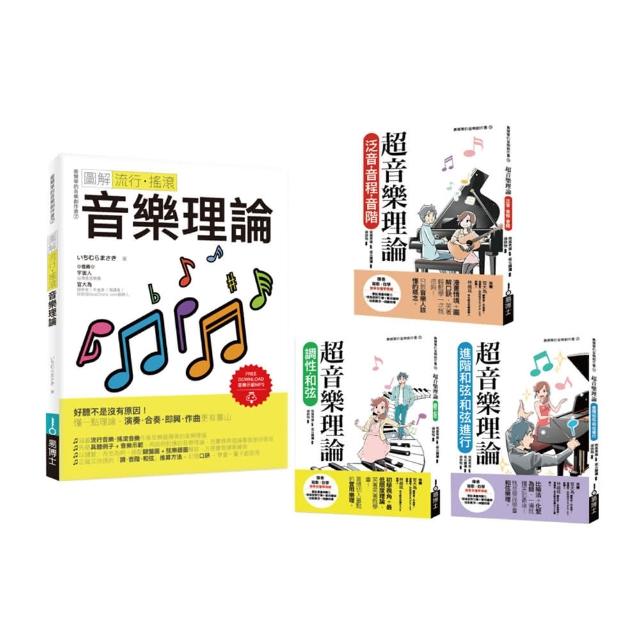 最簡單音樂理論套書（共四冊）：流行調滾音樂理論＋超音樂理論三書 | 拾書所