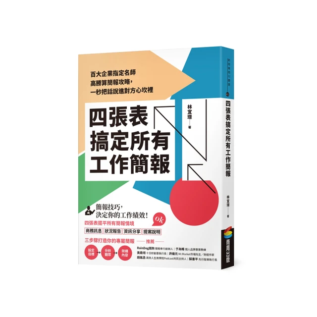 四張表搞定所有工作簡報：百大企業指定名師高勝算簡報攻略，一秒把話說進對方心坎裡