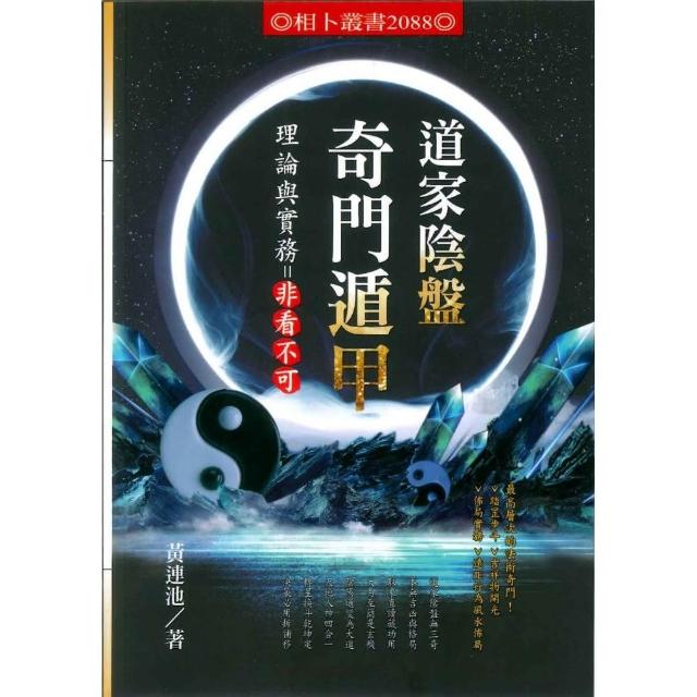 道家陰盤奇門遁甲理論與實務 非看不可 | 拾書所