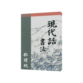 現代話書法