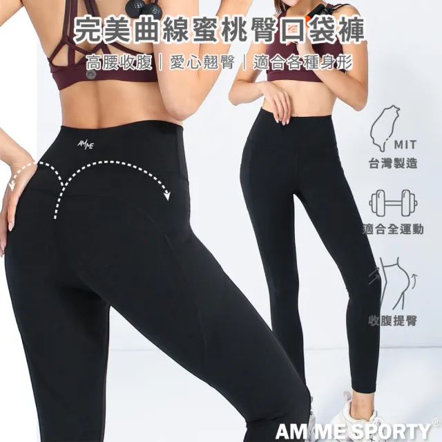 【AM ME SPORTY】Stay Peachy 愛心線蜜桃臀口袋運動褲 午夜黑 Black(瑜珈褲 瑜珈長褲)