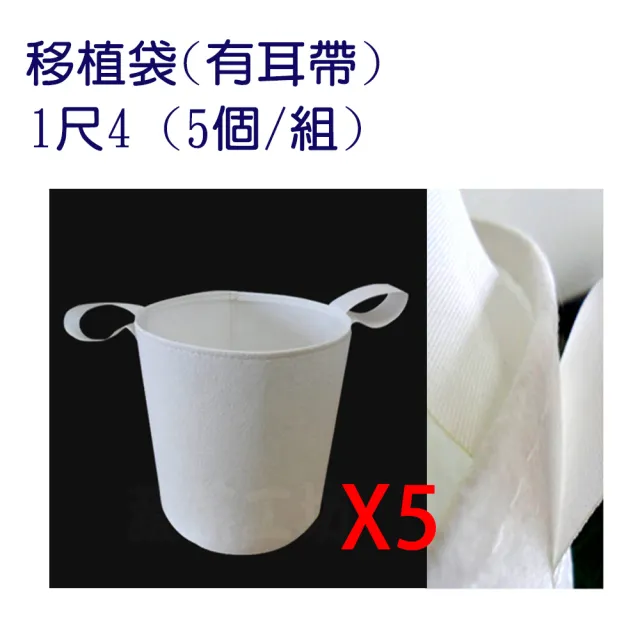 【蔬菜工坊】移植袋.美植袋1尺4 - 5入/組(有耳帶)