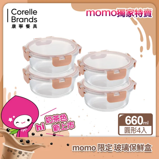 【CorelleBrands 康寧餐具】圓形可拆扣玻璃保鮮盒 660ml四件組(奶茶色)