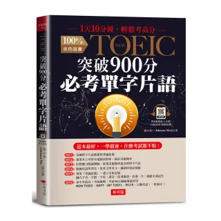 NEW TOEIC突破900分必考單字片語：1天10分鐘，輕鬆考高分（附QR Code行動學習音檔）