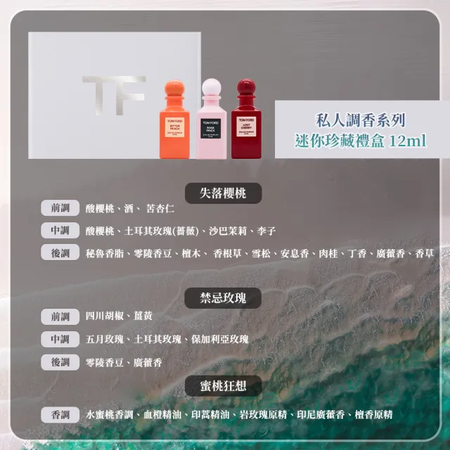 【TOM FORD】私人調香系列迷你珍藏禮盒 12ml*3(國際航空版.失落櫻桃+蜜桃狂想+禁忌玫瑰)