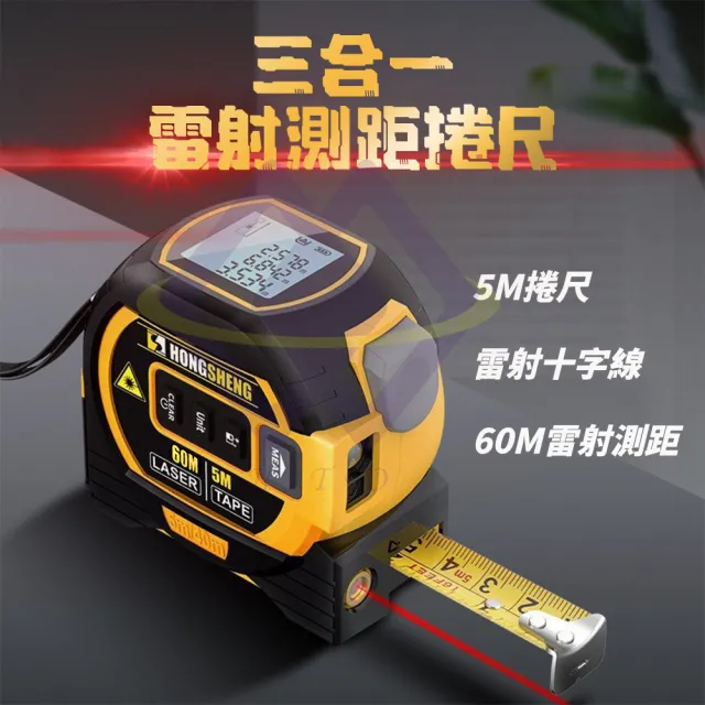 禾統】三合一雷射測距捲尺(高精度鋼捲尺紅外線雷射十字線距離