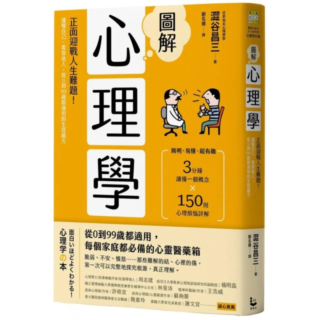 圖解心理學（二版）：正面迎戰人生難題！讀懂自己、看穿他人，從0到99歲都適用的生涯處方