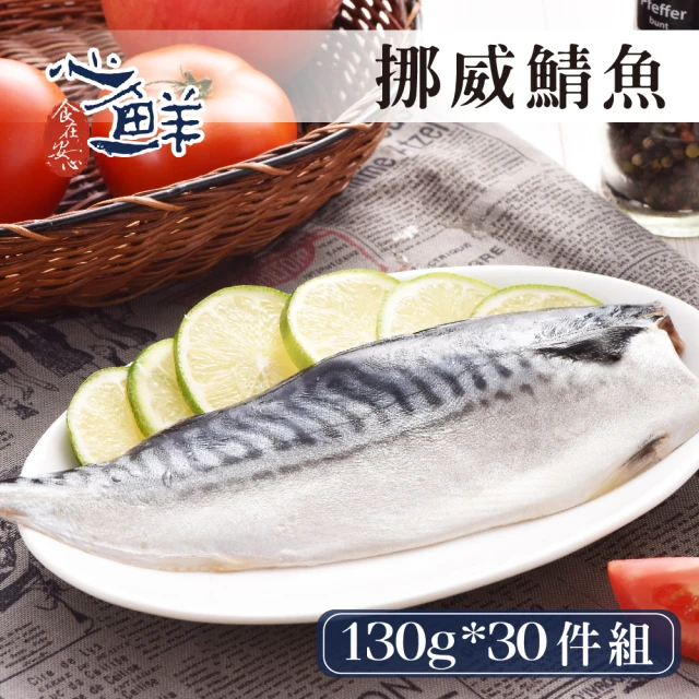 心鮮 老饕最愛挪威鯖魚片30件組(130g-150g/片)