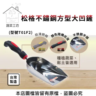 【蔬菜工坊】松格不鏽鋼方型大凹鏟-型號T01F2(顏色隨機出貨)
