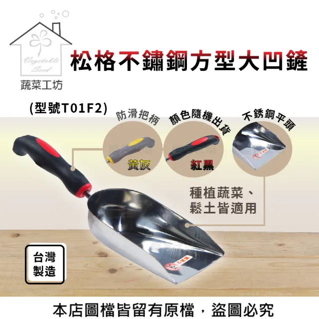 【蔬菜工坊】松格不鏽鋼方型大凹鏟-型號T01F2(顏色隨機出貨)