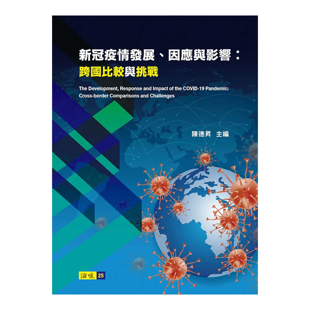 新冠疫情發展、因應與影響：跨國比較與挑戰