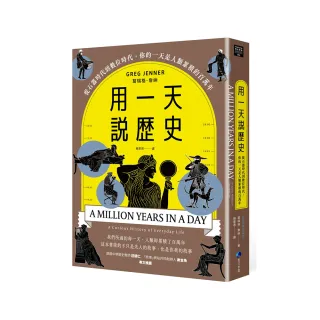 用一天說歷史（暢銷新版回歸）：從石器時代到數位時代，你的一天是人類累積的百萬年