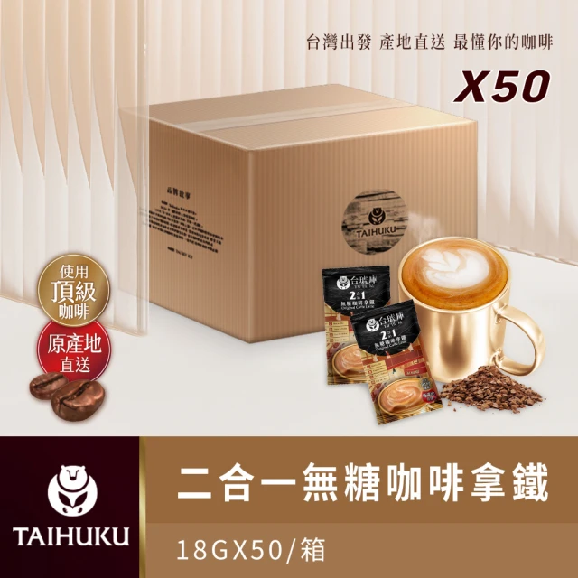 【TAI HU KU 台琥庫】二合一無糖即溶咖啡拿鐵 1箱共50入(即期良品)