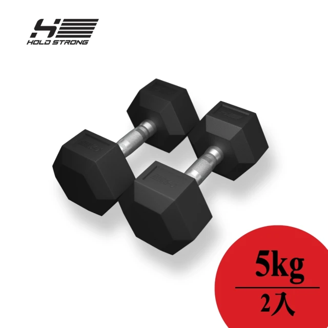 【德國HOLD STRONG】六角啞鈴5kg2入(重量訓練)