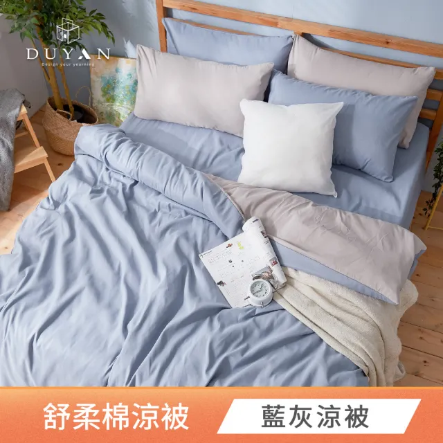 【DUYAN 竹漾】舒柔棉涼被 / 多款任選 台灣製 4x5 (涼感被 涼被 夏被 空調被 四季被 薄被)