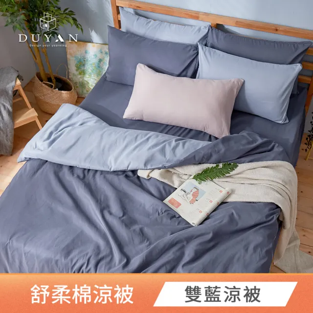 【DUYAN 竹漾】舒柔棉涼被 / 多款任選 台灣製 4x5 (涼感被 涼被 夏被 空調被 四季被 薄被)