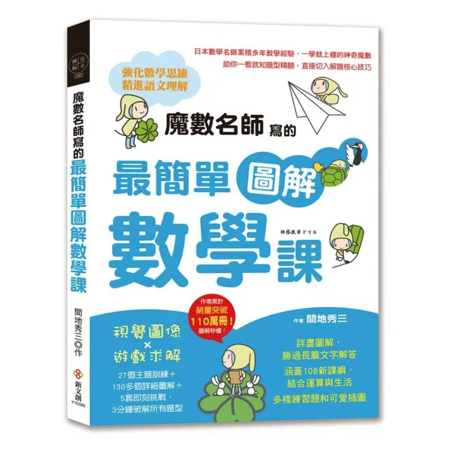 魔數名師寫的最簡單圖解數學課：視覺圖像×遊戲求解 27個主題訓練＋130多個詳細圖解＋5套即刻挑戰 3分鐘所