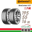 【Continental 馬牌】輪胎馬牌 UC7-1955516吋_二入組_195/55/16(車麗屋)