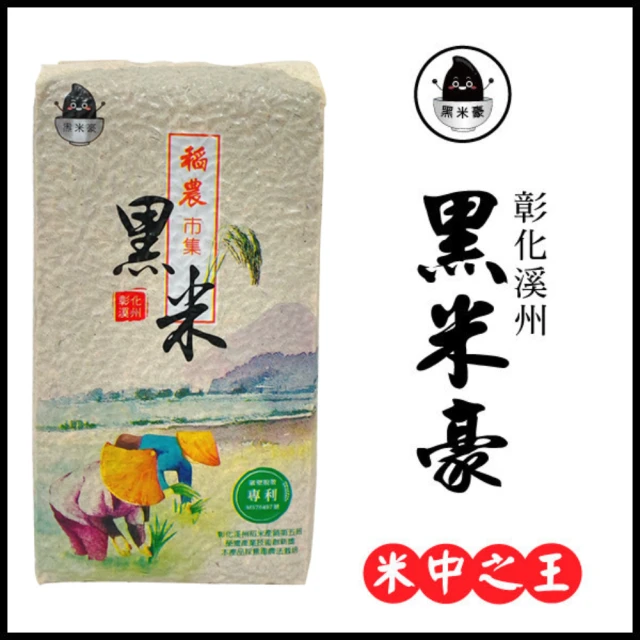 黑米豪 彰化溪州黑米 800g/包