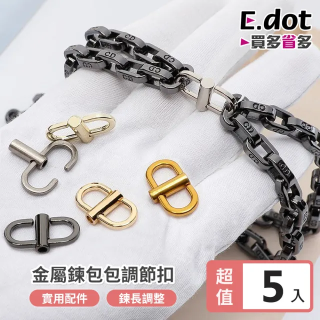 【E.dot】5入組 包鏈長度調節扣