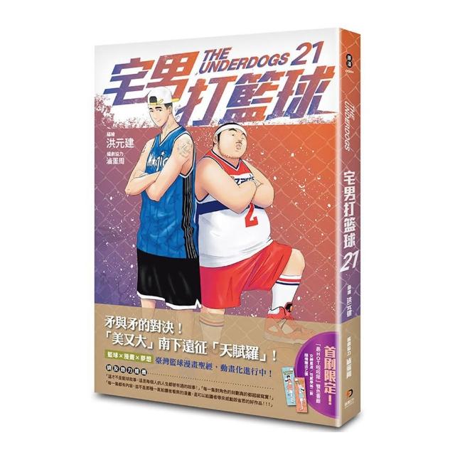 宅男打籃球 第二十一集