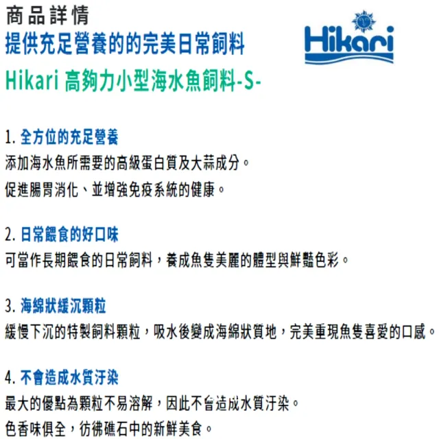 【HIKARI 高夠力】小型海水魚飼料 S 1kg 完整豐富營養讓魚隻能確實的消化吸收(適用於所有小型海水魚25266)