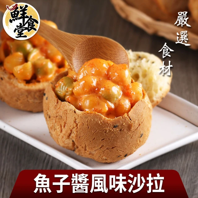 鮮食堂 嚴選食材魚子醬風味沙拉5包(150g/包)