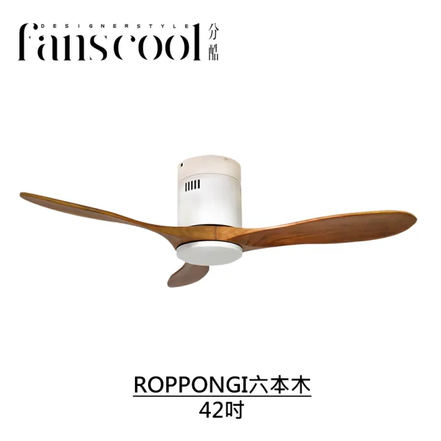 【華燈市】分酷 42吋ROPPONGI六本木吸頂空調扇(平光白本體)