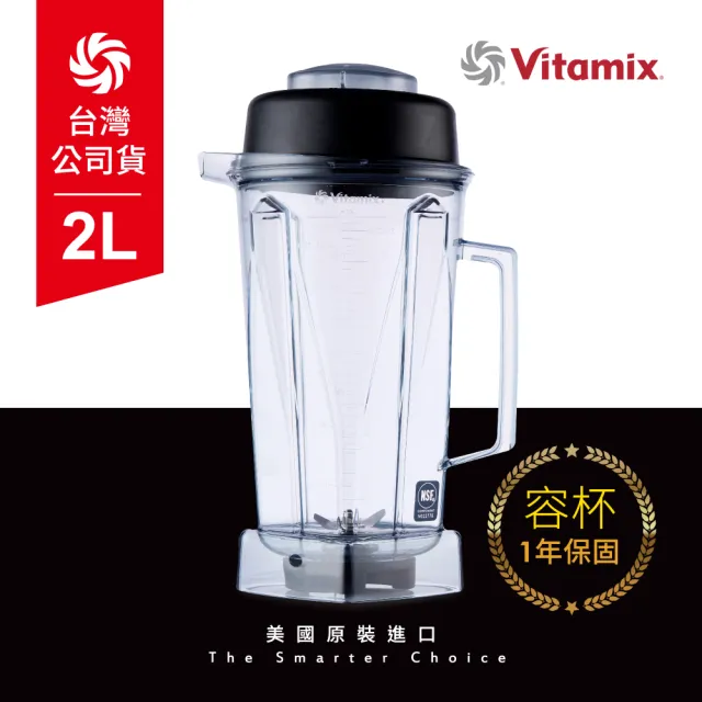 【美國Vitamix】生機調理機專用2L攪打杯-含上蓋(公司貨)