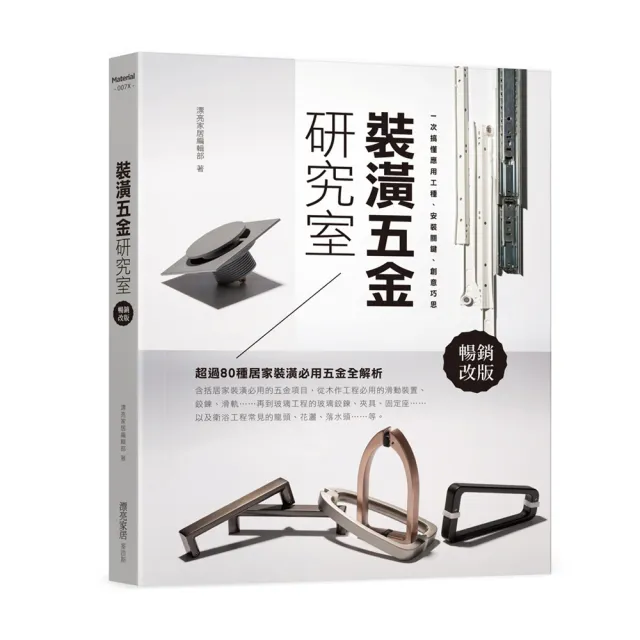裝潢五金研究室【暢銷改版】：一次搞懂應用工種、安裝關鍵、創意巧思