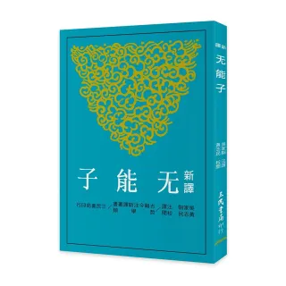 新譯无能子