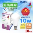 【ADATA 威剛】10W 節能標章 LED燈泡 第五代超高光效 CNS認證(超值10入組)