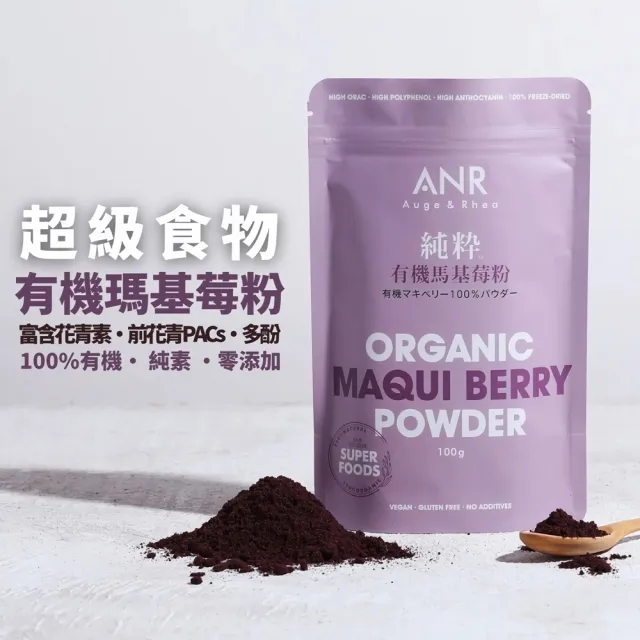 【ANR奧格蕾雅】純粋有機馬基莓粉(又稱智利酒果•富含花青素•前花青素PACs•高多酚)