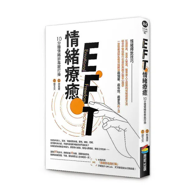 EFT情緒療癒：10分鐘情緒排毒敲打操 | 拾書所