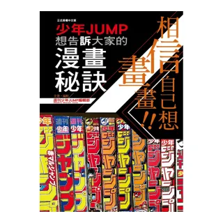 相信自己想畫畫!!　少年JUMP想告訴大家的漫畫秘訣 全