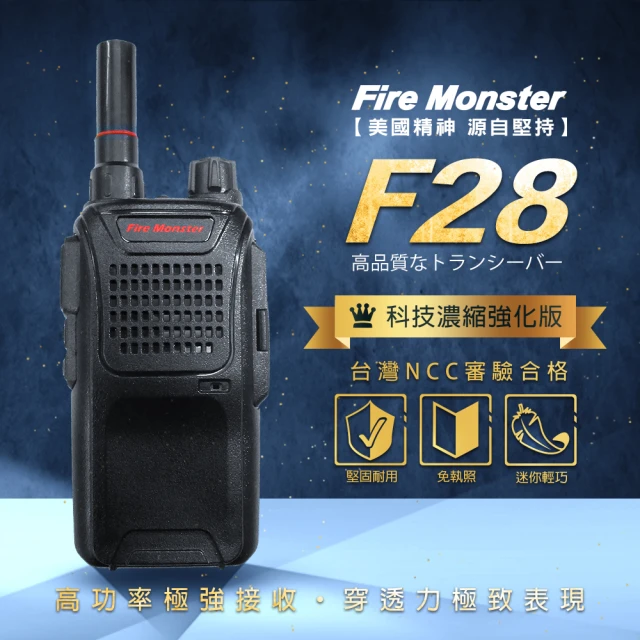【Fire Monster】F28 濃縮強化版 體積縮小 技術提升 重量更輕 堅固耐用 無線電對講機