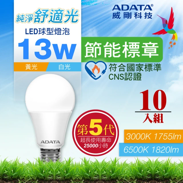 ADATA 威剛 13W 節能標章 LED燈泡 第五代超高光效 CNS認證(超值10入組)