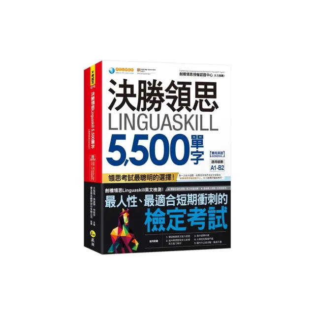 決勝領思Linguaskill 5 500單字【實用英語General】（附「Youtor App」內含VRP虛擬點讀筆） | 拾書所