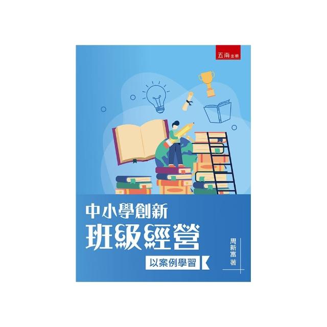 中小學創新班級經營：以案例學習