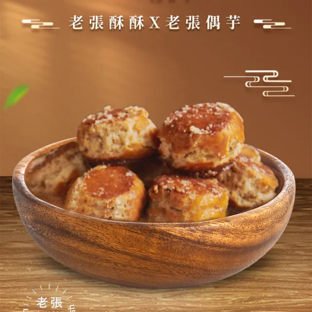 【老張鮮物】老張酥酥/偶芋系列 2包組(500g/包 共2包 花生酥 芋頭酥)