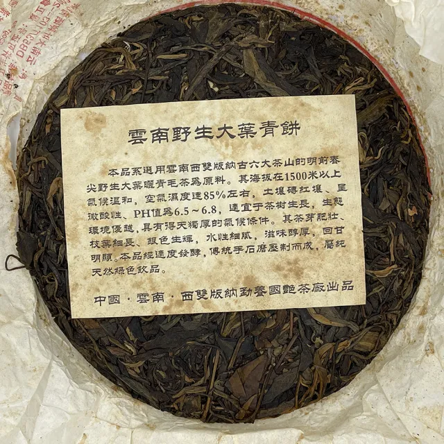 一番の贈り物 盛嘉源】國艷2006年易武正山野生大葉青餅-特級品(普洱茶生茶380g 茶
