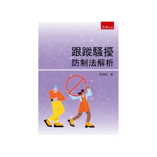 跟蹤騷擾防制法解析